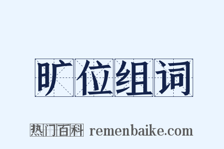 旷位组词是什么意思的图片